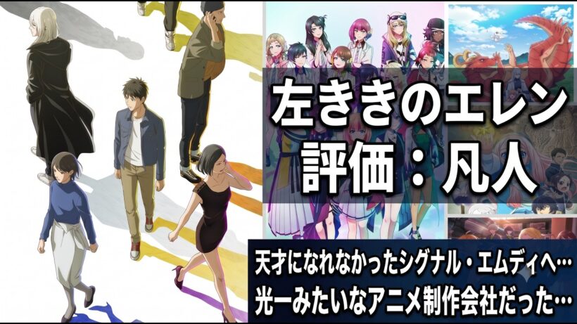 天才になれなかったシグナル・エムディへ捧ぐ物語「左ききのエレン」アニメレビュー【2026年春アニメ】
