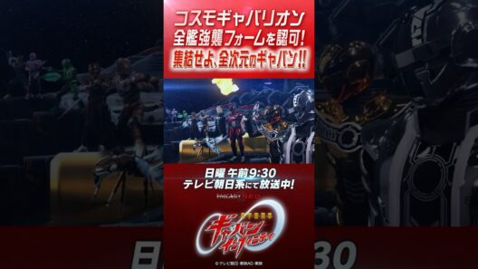 「コスモギャバリオン全艦強襲フォームを認可！終結せよ、全次元のギャバン！！」#プロジェクトRED #超ギャバン #ProjectRED #GAVAN #GavanInfinity #shorts