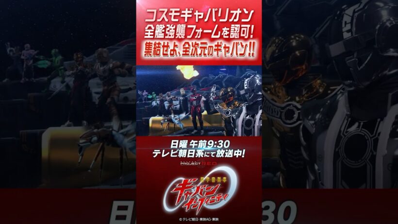 「コスモギャバリオン全艦強襲フォームを認可！終結せよ、全次元のギャバン！！」#プロジェクトRED #超ギャバン #ProjectRED #GAVAN #GavanInfinity #shorts