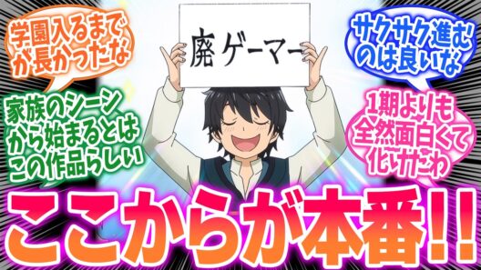 廃ゲーマー！？【ヘルモード2期】第13話！パーティー名ですよ【学園都市へ！】みんなの感想と考察まとめ【アニメ感想】【2026年夏アニメ】