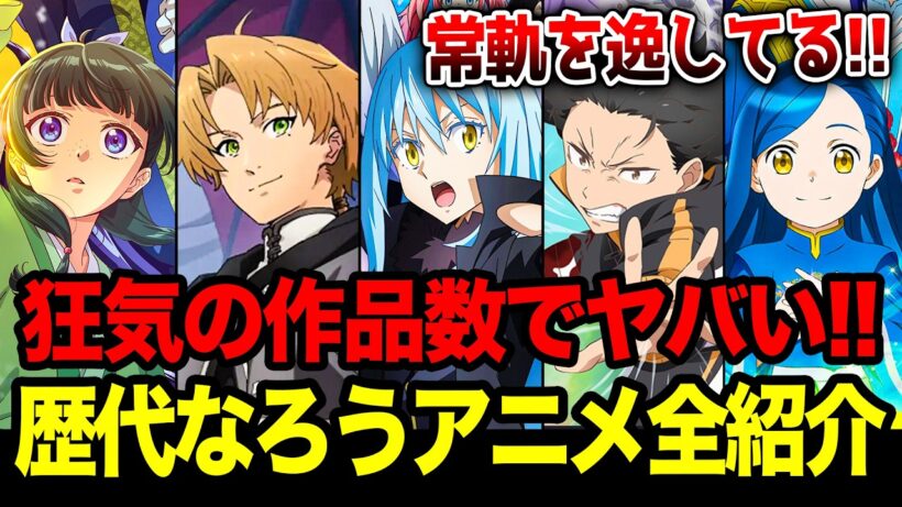 【歴代なろう総まとめ!!】小説家になろう原作のアニメを数えてみたらヤバすぎた…！驚愕の●●●作品超えだと!?【小説化になろう】【転スラ／無職転生／本好き／薬屋／リゼロ】【ゆきとも】