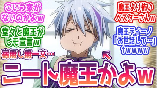 【転スラ4期 13話】こいつ魔王なのに家無いの！？w  みんなの反応まとめ【転生したらスライムだった件】第85話  感想