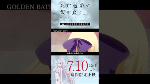 【PLAYBACK 死亡遊戯】大浴場の死闘《30:GOLDEN BATH》 ／7/10(金)より2週間限定上映『#死亡遊戯で飯を食う。44:CLOUDY BEACH』