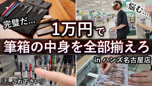 来年閉店する思い出の文房具屋さんで、1万円の筆箱を本気で考えてみた。