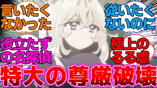 【名探偵プリキュア】ついにライライサーさせられる森亜るるかに対する反応集