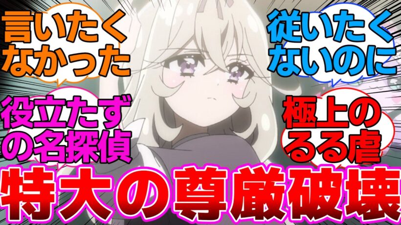 【名探偵プリキュア】ついにライライサーさせられる森亜るるかに対する反応集
