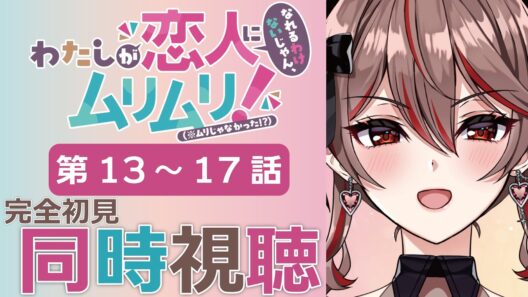 【同時視聴】完全初見！『わたなれ』第13～17話をみんなで一緒に見よう！わたしが恋人になれるわけないじゃん、ムリムリ!（※ムリじゃなかった!?）💖❣アニメリアクション【I-STREAM/紅天アイナ】