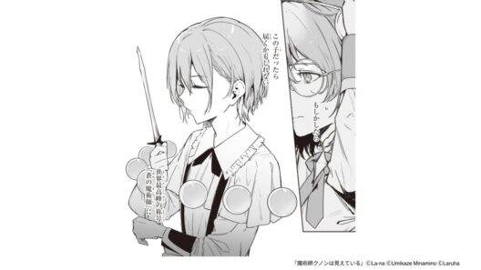 【第1話 試し読み】『魔術師クノンは見えている』（MFコミックス　アライブシリーズ）