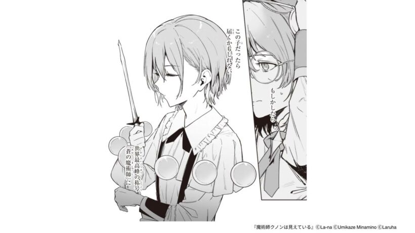 【第1話 試し読み】『魔術師クノンは見えている』（MFコミックス　アライブシリーズ）