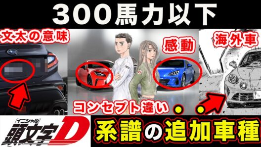 【昴と彗星】追加参戦する車種まとめ。300馬力以下のMFゴースト・頭文字D系譜から予想されるのは...【第38話「工藤彗星の思考」】【頭文字[イニシャル]D】】【真・公道最速理論】