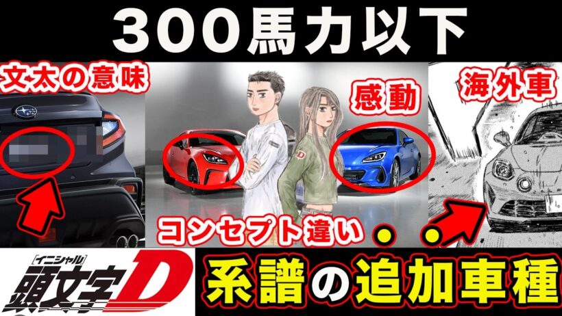 【昴と彗星】追加参戦する車種まとめ。300馬力以下のMFゴースト・頭文字D系譜から予想されるのは...【第38話「工藤彗星の思考」】【頭文字[イニシャル]D】】【真・公道最速理論】
