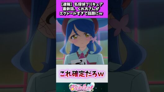 【速報】名探偵プリキュア最新話、くれあさんがエクレールすぎて話題にｗ