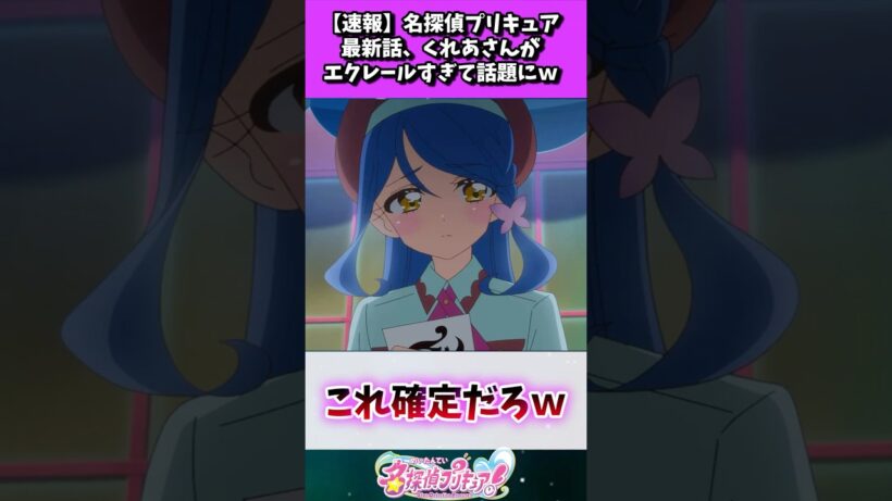 【速報】名探偵プリキュア最新話、くれあさんがエクレールすぎて話題にｗ
