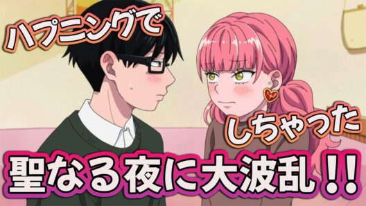 【正反対な君と僕 13話】 ハプニングでしちゃった!? 聖なる夜に大波乱!! 【アニメ感想】