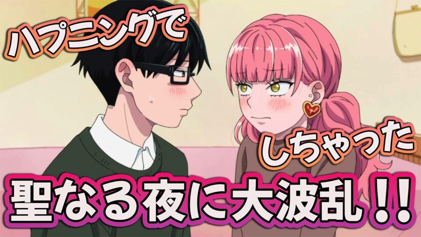 【正反対な君と僕 13話】 ハプニングでしちゃった!? 聖なる夜に大波乱!! 【アニメ感想】