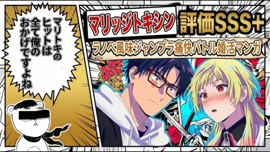 【マリトキ1期感想】ラノベ風味ジャンプラ痛快バトル婚活マンガのアニメ化「マリッジトキシン1期」アニメレビュー【2026年春アニメ】