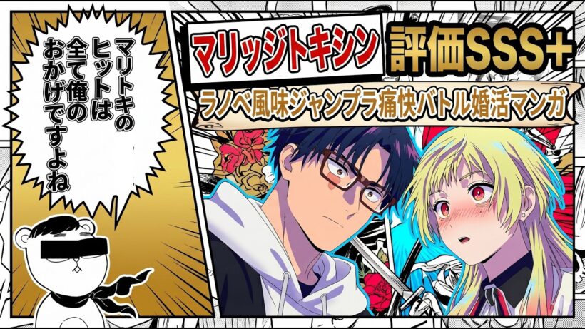 【マリトキ1期感想】ラノベ風味ジャンプラ痛快バトル婚活マンガのアニメ化「マリッジトキシン1期」アニメレビュー【2026年春アニメ】