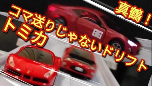 【MFゴースト】アニメをトミカ８６GT（真鶴仕様）のコマ送りじゃないドリフトで再現してみた