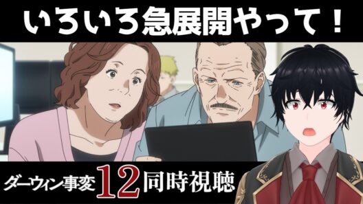 「ダーウィン事変」 #12【同時視聴/WATCHALONG】【イブキ】