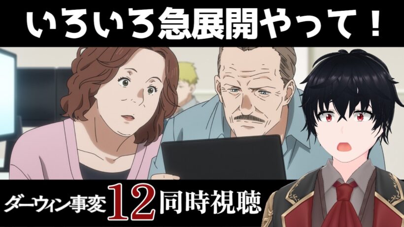 「ダーウィン事変」 #12【同時視聴/WATCHALONG】【イブキ】