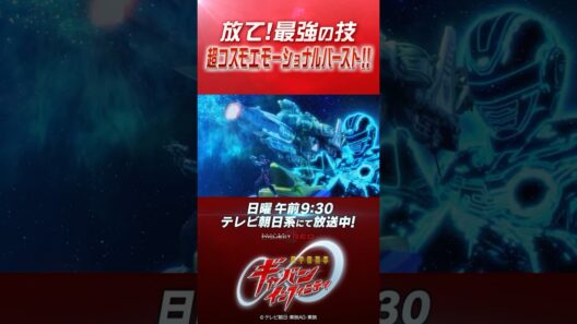 「放て！最強の技 超コスモエモーショナルバースト！！」#プロジェクトRED #超ギャバン #ProjectRED #GAVAN #GavanInfinity #shorts
