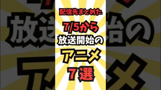 【今週放送のアニメ】7/5~放送予定のアニメ7選 #最新 #アニメ #秋アニメ #2026夏アニメ #アニメ紹介 #anime #music #shorts