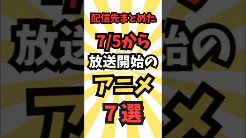 【今週放送のアニメ】7/5~放送予定のアニメ7選 #最新 #アニメ #秋アニメ #2026夏アニメ #アニメ紹介 #anime #music #shorts