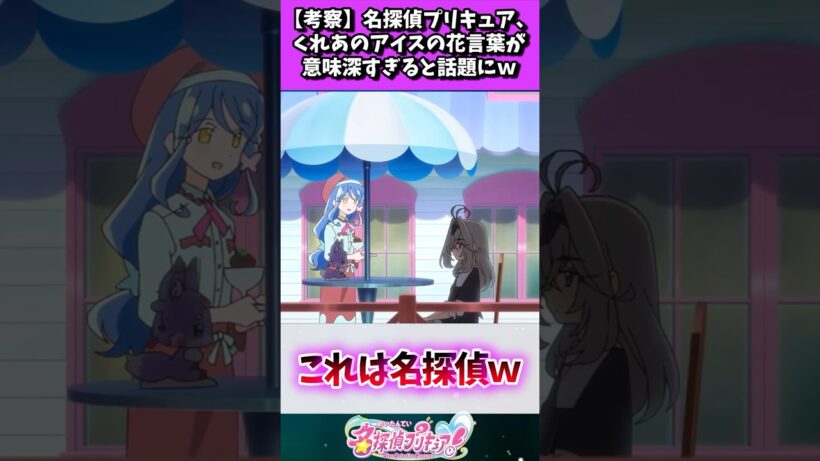 【考察】名探偵プリキュア、くれあのアイスの花言葉が意味深すぎると話題にｗ