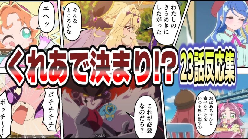 【ほぼ確定!?】くれあ＝キュアエクレール説が加速！最後のマコトジュエルに視聴者騒然【第23話 反応集】