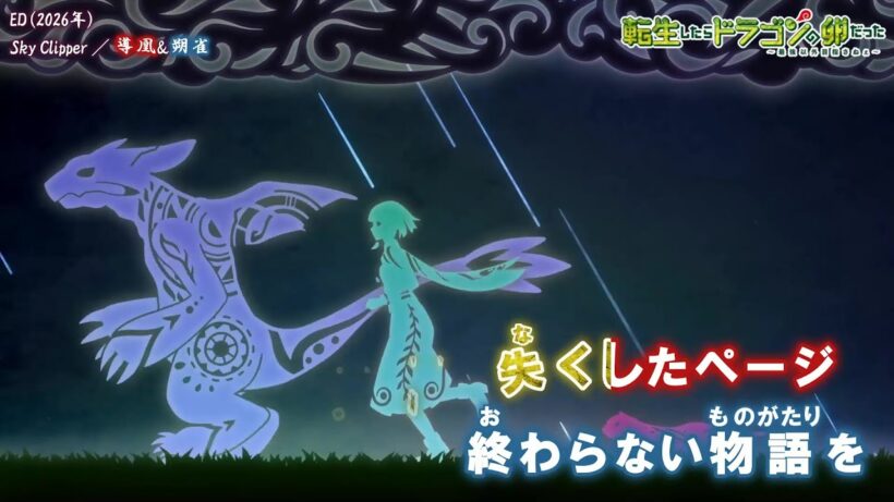 【Onボーカル カラオケ歌詞full】Sky Clipper ／ 転生したらドラゴンの卵だった ED ／ 導凰&朔雀