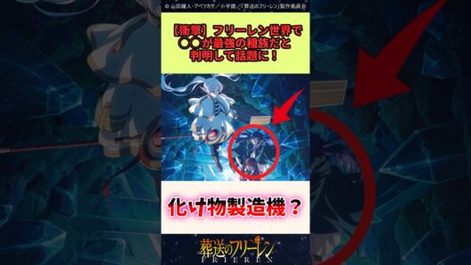 フリーレン世界で○○が最強の種族だと判明して話題 #葬送のフリーレン #反応集 #アニメ