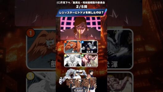 【呪術廻戦】死滅回游前編クイズ!#アニメ #クイズ #呪術廻戦