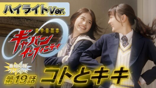 【ハイライトVer.】「超宇宙刑事ギャバン インフィニティ」第19話[公式]