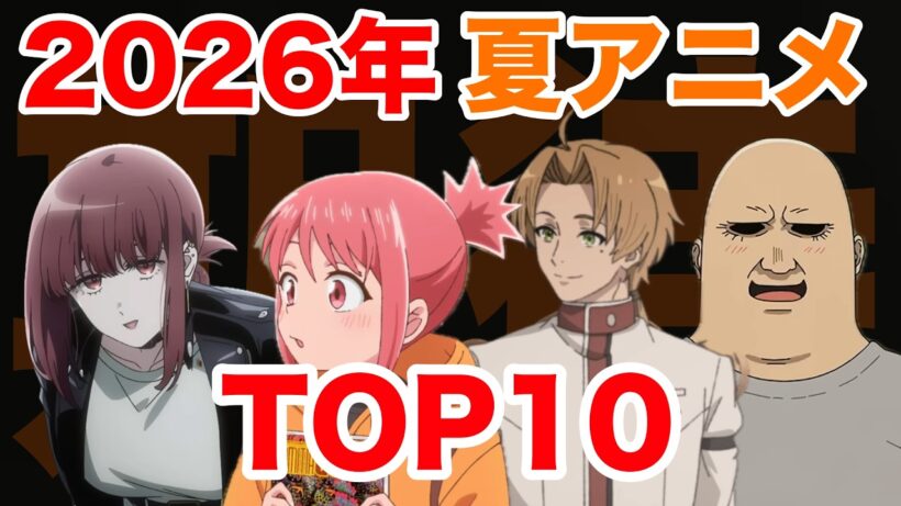 【2026年 夏アニメ】今期73本から厳選したガチ期待度ランキングTOP10【2026】