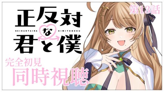 【同時視聴】完全初見✨リアクション抜群Vtuberと『正反対な君と僕』第13話を一緒に楽しみましょう！アニメリアクション【Vtuber/百合園える】
