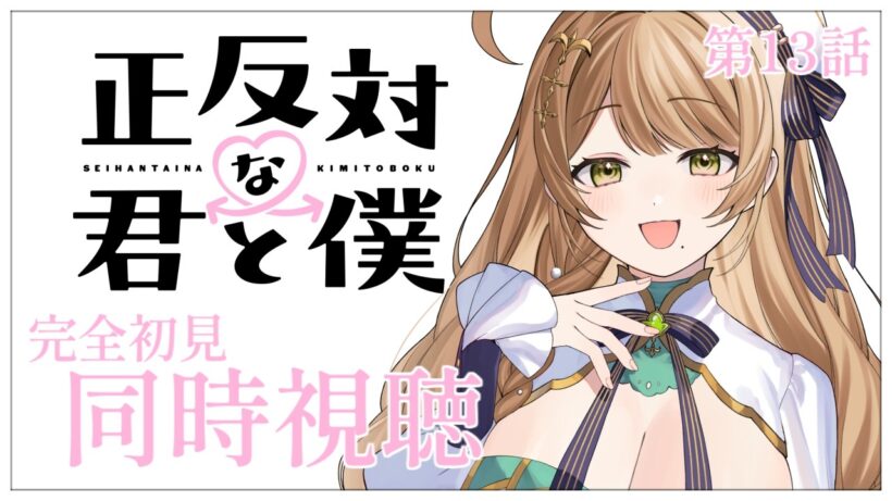 【同時視聴】完全初見✨リアクション抜群Vtuberと『正反対な君と僕』第13話を一緒に楽しみましょう！アニメリアクション【Vtuber/百合園える】