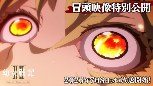 TVアニメ『幼女戦記Ⅱ』冒頭映像特別公開｜《2026年7月8日(水)放送開始！》