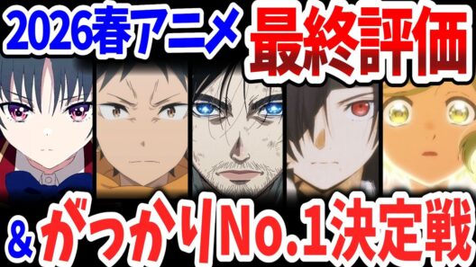 2026春アニメ最終評価！がっかりNo.1に輝いたのは当初好評価だったあの作品！Ｓランクを獲得した投稿主号泣の作品は？