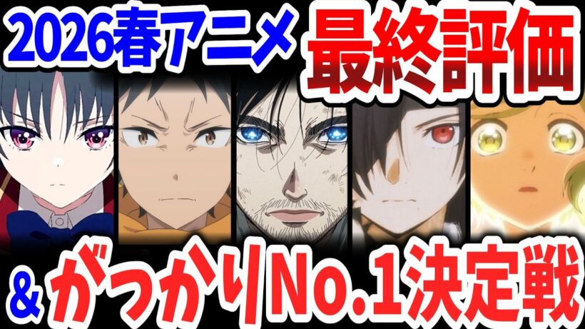 2026春アニメ最終評価！がっかりNo.1に輝いたのは当初好評価だったあの作品！Ｓランクを獲得した投稿主号泣の作品は？