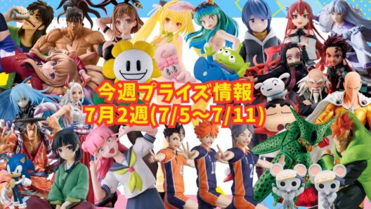 【プライズ】今週のプライズ情報　2026年7月2週(7/5～7/11)
