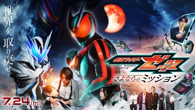 【最新映画ニュース⑤】映画『仮面ライダーゼッツ』