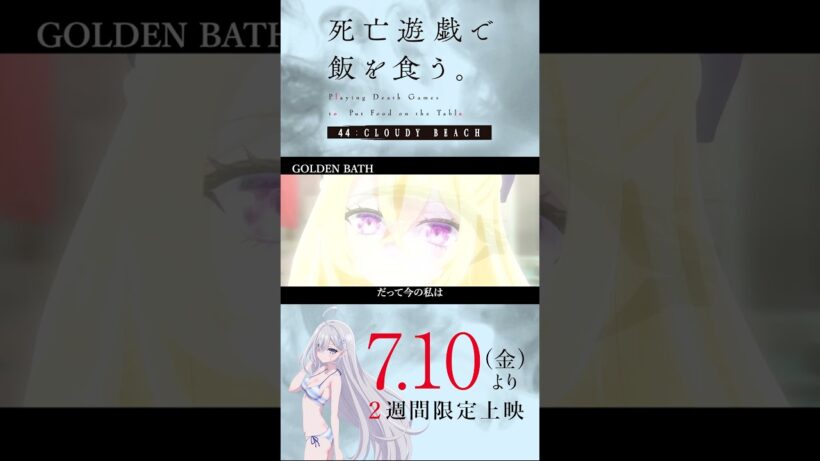 【PLAYBACK 死亡遊戯】「あたたかい」《30:GOLDEN BATH》／7/10(金)より2週間限定上映『#死亡遊戯で飯を食う。44:CLOUDY BEACH』