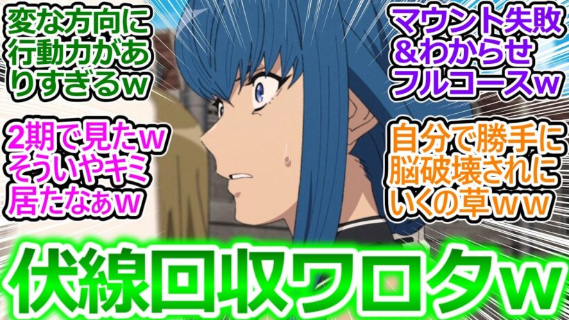【無職転生Ⅲ 2話 反応集】ルーデウスを調べまくるニナさん行動力の化身過ぎるｗ そして無事脳破壊ｗ【無職転生Ⅲ ～異世界行ったら本気だす～/3期2話/実況/感想まとめ】