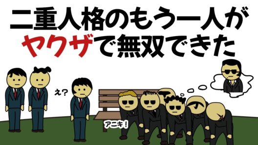 【アニメ】二重人格だけどもう1人がヤクザだから無双できるやつ