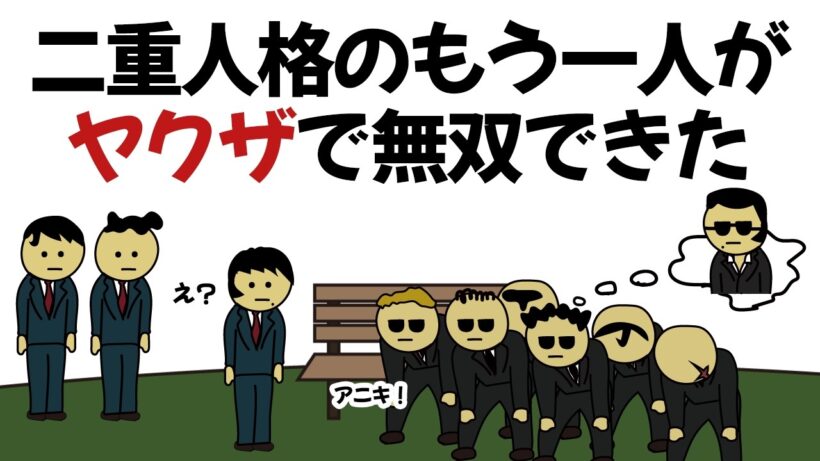 【アニメ】二重人格だけどもう1人がヤクザだから無双できるやつ