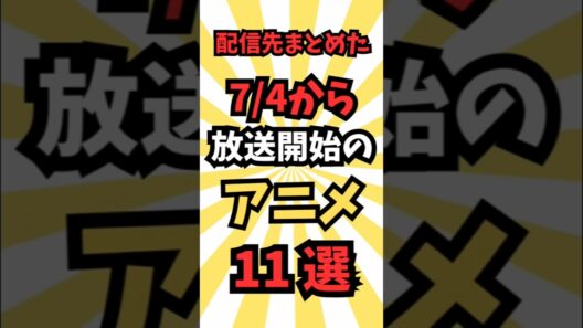 【今週放送のアニメ】7/4~放送予定のアニメ11選 #最新 #アニメ #秋アニメ #2026夏アニメ #アニメ紹介 #anime #music #shorts