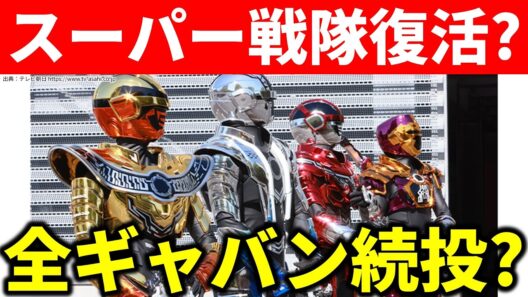 【スーパー戦隊回】ギャバンインフィニティは全員続投するのか？／超宇宙刑事ギャバンインフィニティ／角醒ハンターオメガホーン