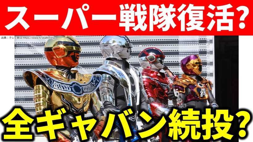 【スーパー戦隊回】ギャバンインフィニティは全員続投するのか？／超宇宙刑事ギャバンインフィニティ／角醒ハンターオメガホーン