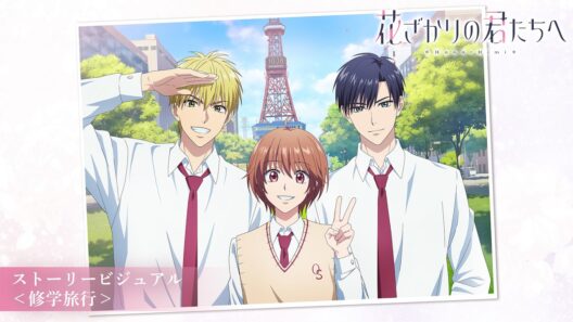 TVアニメ『花ざかりの君たちへ』ストーリービジュアル＜修学旅行＞解禁PV