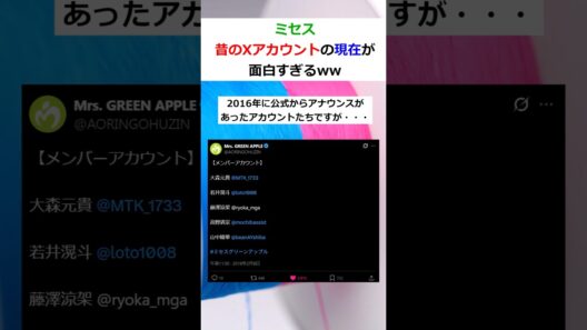 【ミセス】昔のXアカウントの現在がおもしろすぎるw#ミセス #ミセスグリーンアップル #mrsgreenapple #大森元貴 #shrots #雑学 #芸能 #芸能人